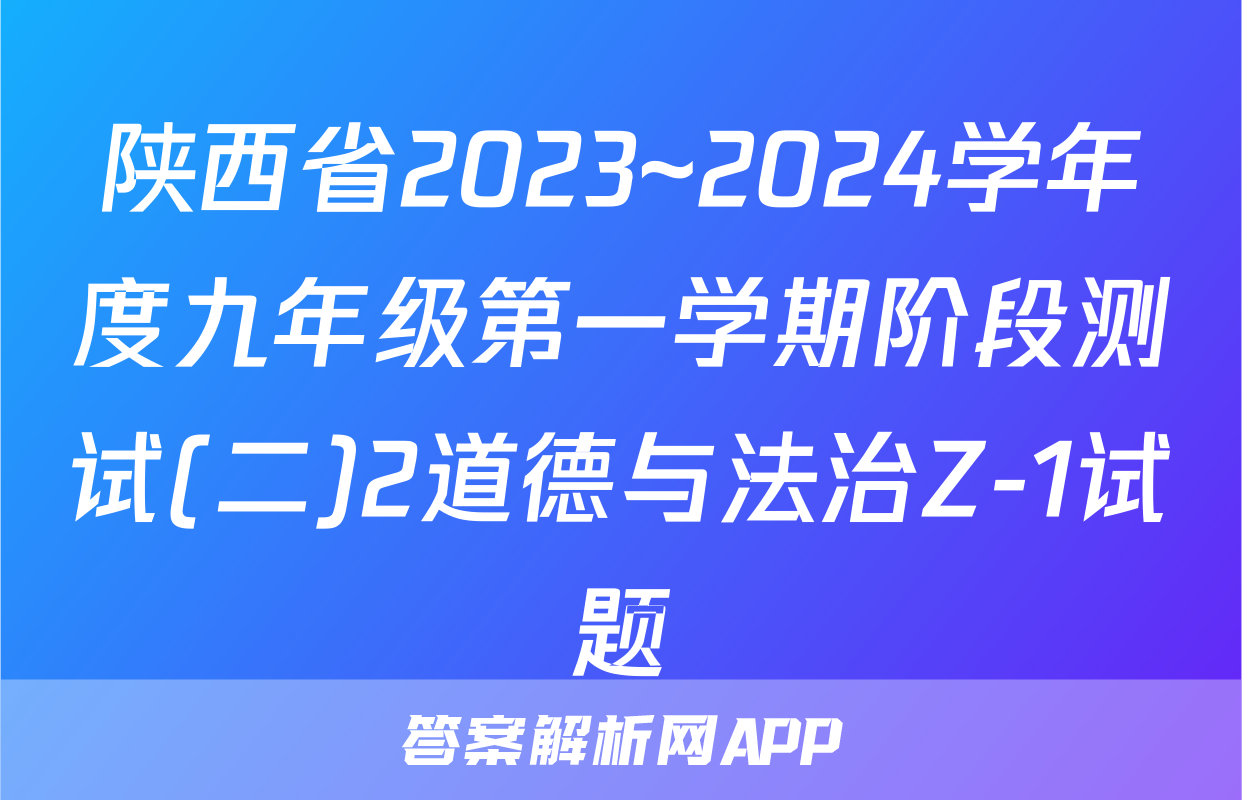 陕西省2023~2024学年度九年级第一学期阶段测试(二)2道德与法治Z-1试题