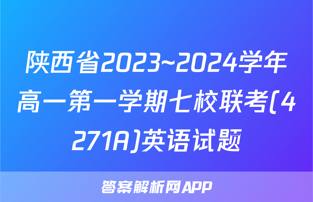 陕西省2023~2024学年高一第一学期七校联考(4271A)英语试题