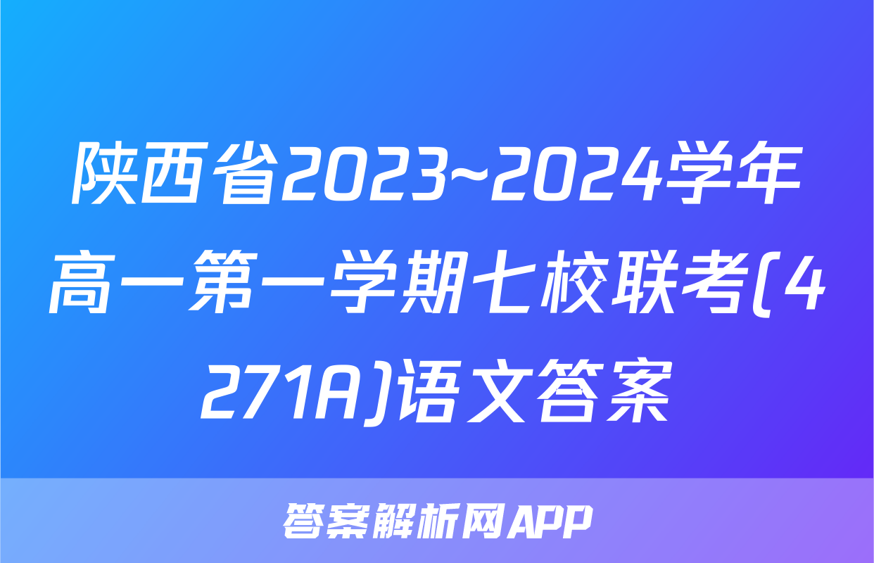 陕西省2023~2024学年高一第一学期七校联考(4271A)语文答案
