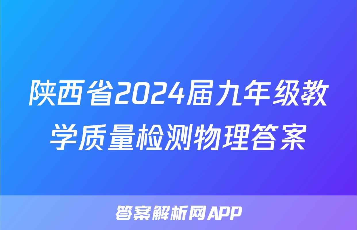 陕西省2024届九年级教学质量检测物理答案