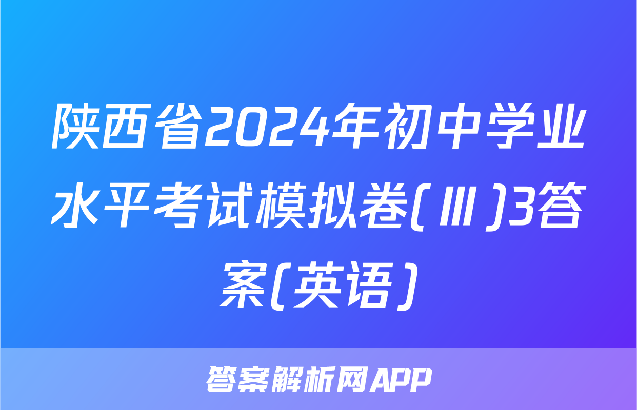 陕西省2024年初中学业水平考试模拟卷(Ⅲ)3答案(英语)