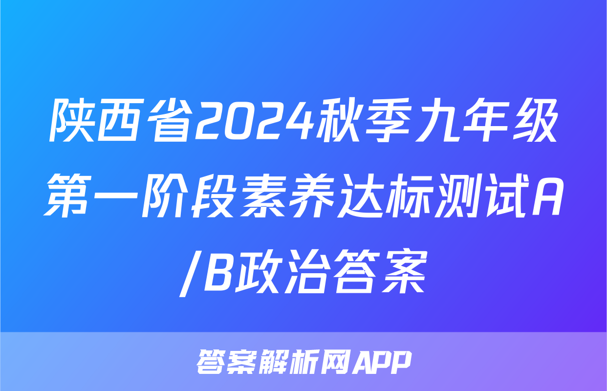 陕西省2024秋季九年级第一阶段素养达标测试A/B政治答案