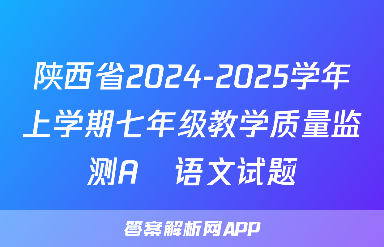陕西省2024-2025学年上学期七年级教学质量监测A♡语文试题
