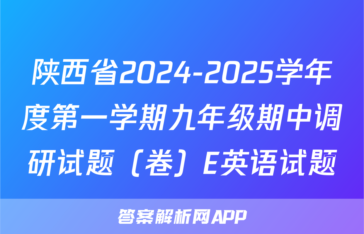陕西省2024-2025学年度第一学期九年级期中调研试题（卷）E英语试题