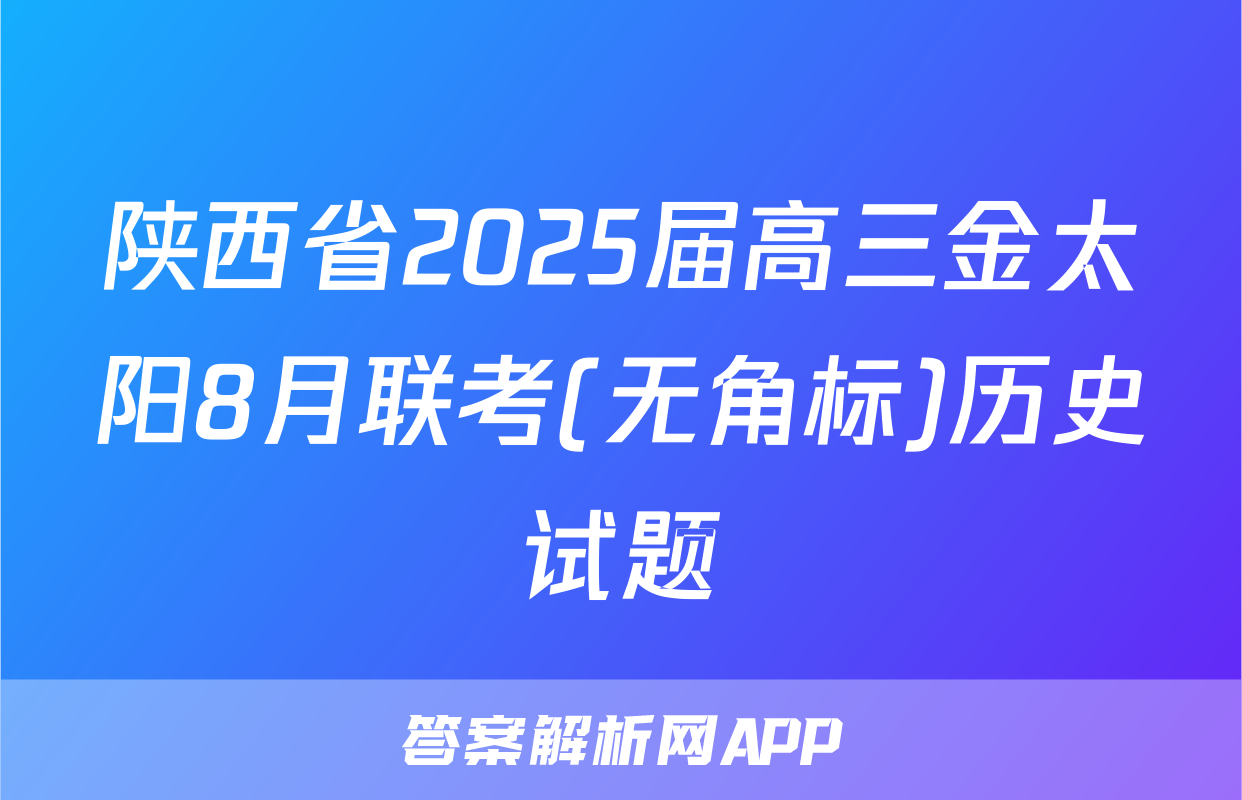 陕西省2025届高三金太阳8月联考(无角标)历史试题