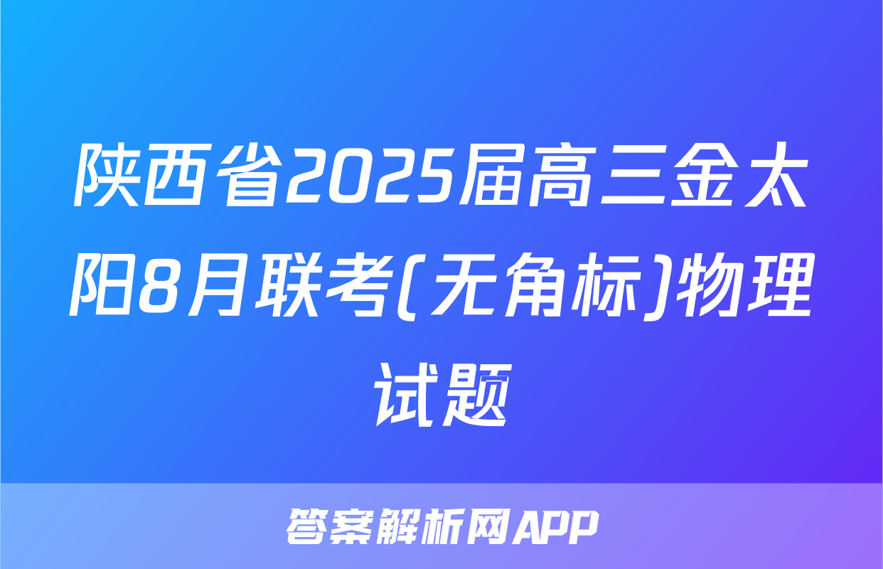 陕西省2025届高三金太阳8月联考(无角标)物理试题