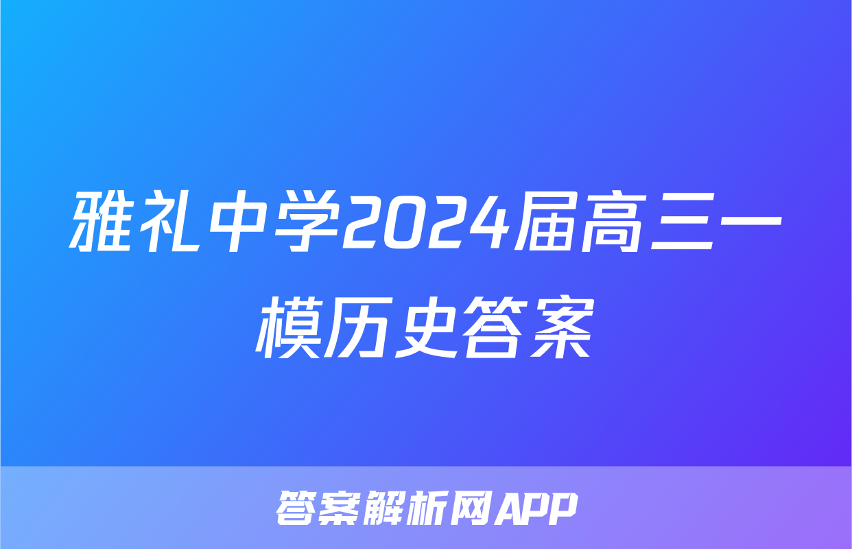 雅礼中学2024届高三一模历史答案