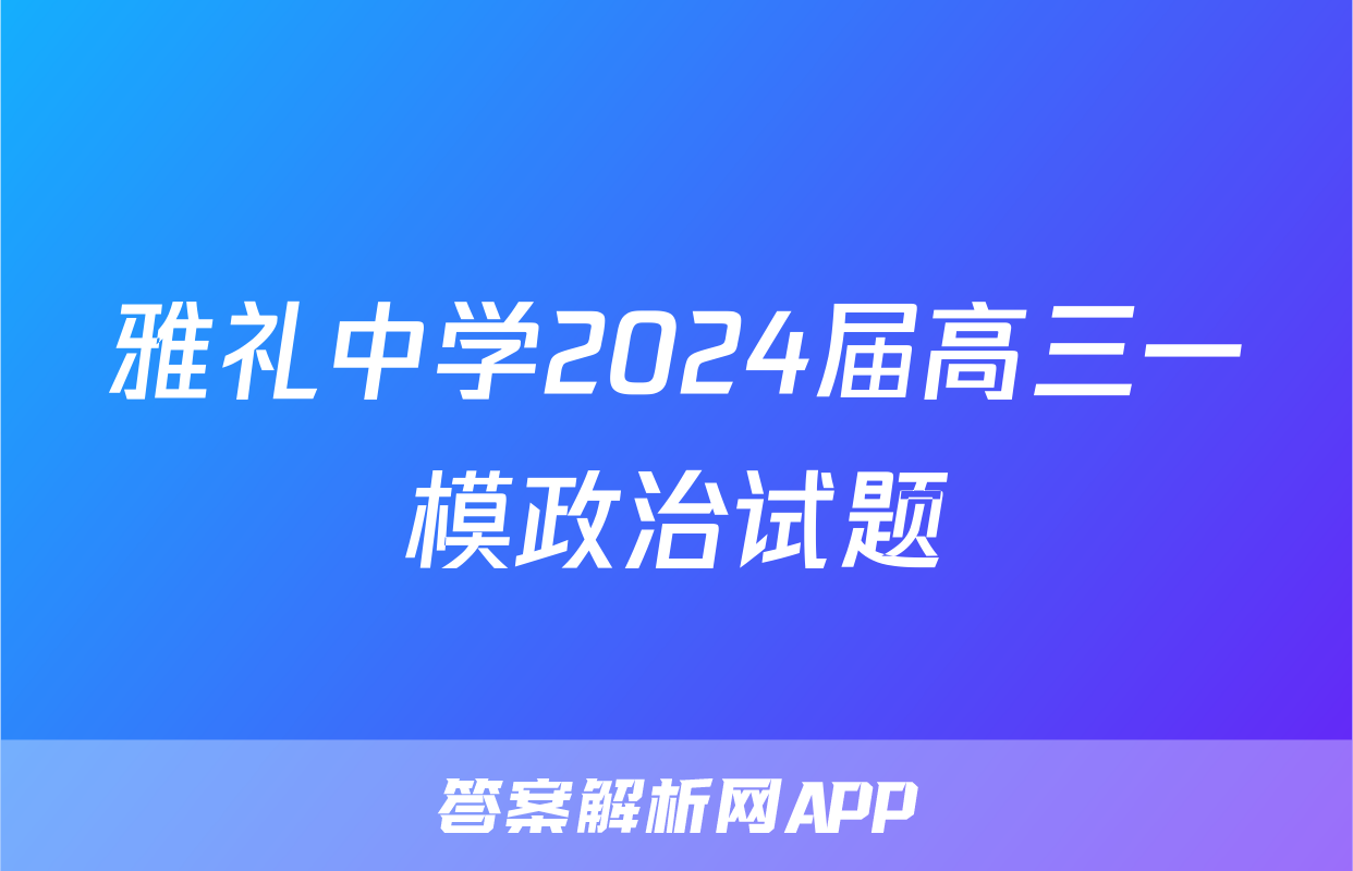 雅礼中学2024届高三一模政治试题