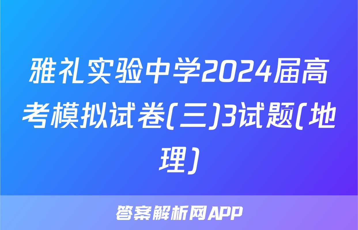 雅礼实验中学2024届高考模拟试卷(三)3试题(地理)