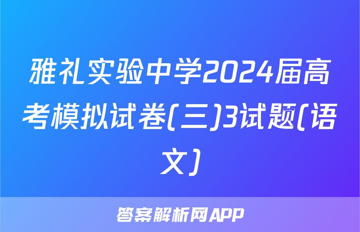 雅礼实验中学2024届高考模拟试卷(三)3试题(语文)