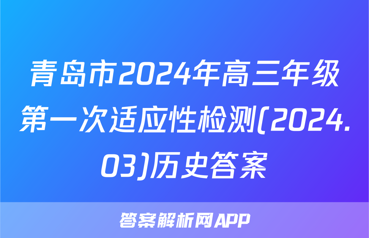 青岛市2024年高三年级第一次适应性检测(2024.03)历史答案