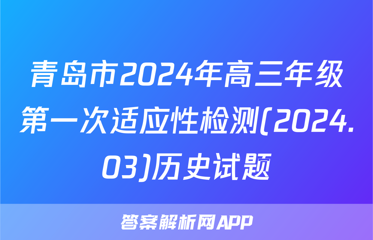 青岛市2024年高三年级第一次适应性检测(2024.03)历史试题