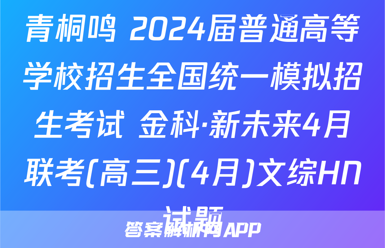 青桐鸣 2024届普通高等学校招生全国统一模拟招生考试 金科·新未来4月联考(高三)(4月)文综HN试题