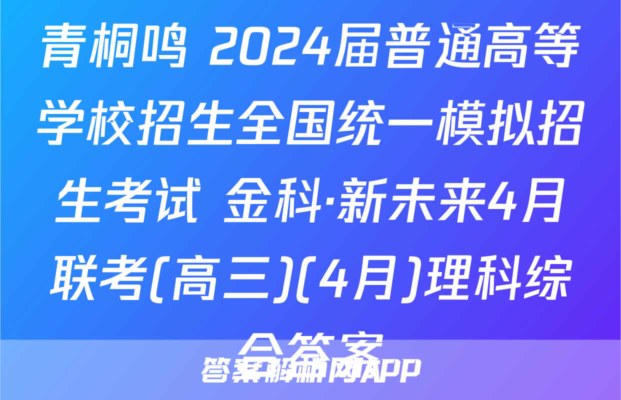 青桐鸣 2024届普通高等学校招生全国统一模拟招生考试 金科·新未来4月联考(高三)(4月)理科综合答案