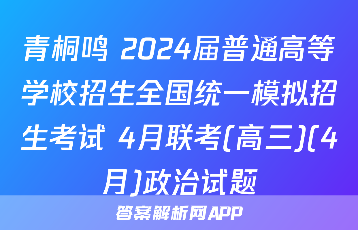 青桐鸣 2024届普通高等学校招生全国统一模拟招生考试 4月联考(高三)(4月)政治试题
