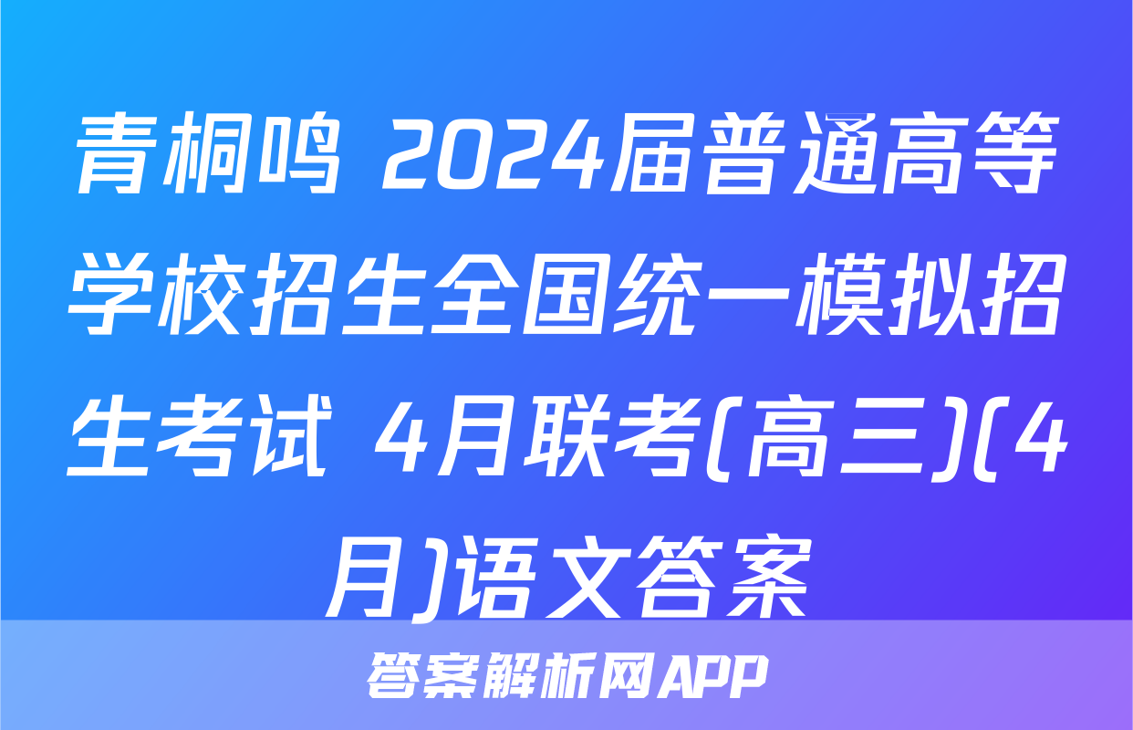 青桐鸣 2024届普通高等学校招生全国统一模拟招生考试 4月联考(高三)(4月)语文答案