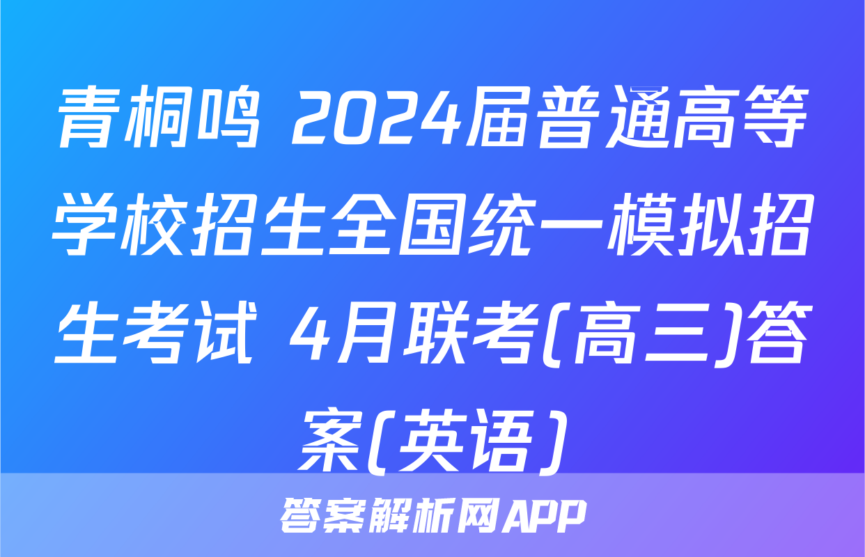青桐鸣 2024届普通高等学校招生全国统一模拟招生考试 4月联考(高三)答案(英语)