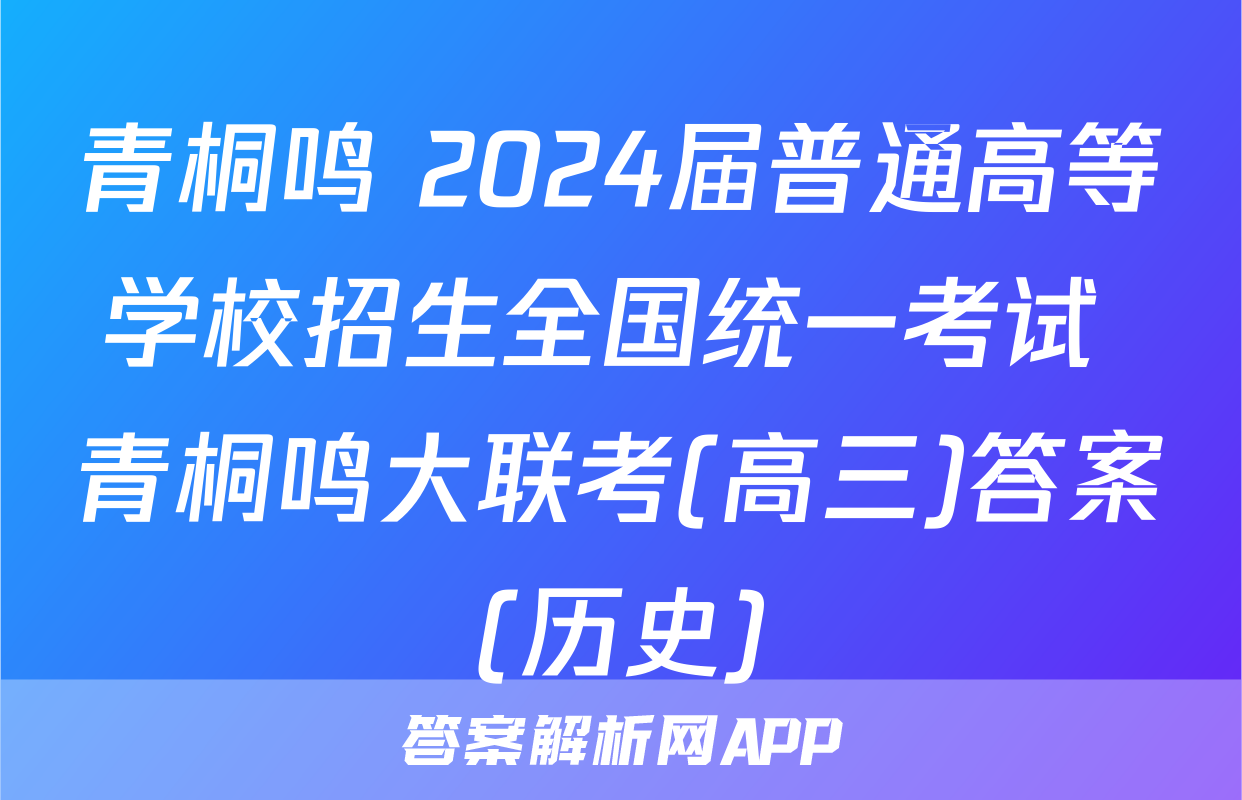 青桐鸣 2024届普通高等学校招生全国统一考试 青桐鸣大联考(高三)答案(历史)