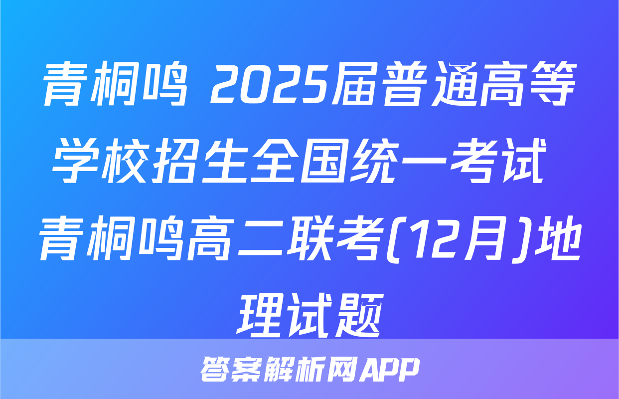 青桐鸣 2025届普通高等学校招生全国统一考试 青桐鸣高二联考(12月)地理试题
