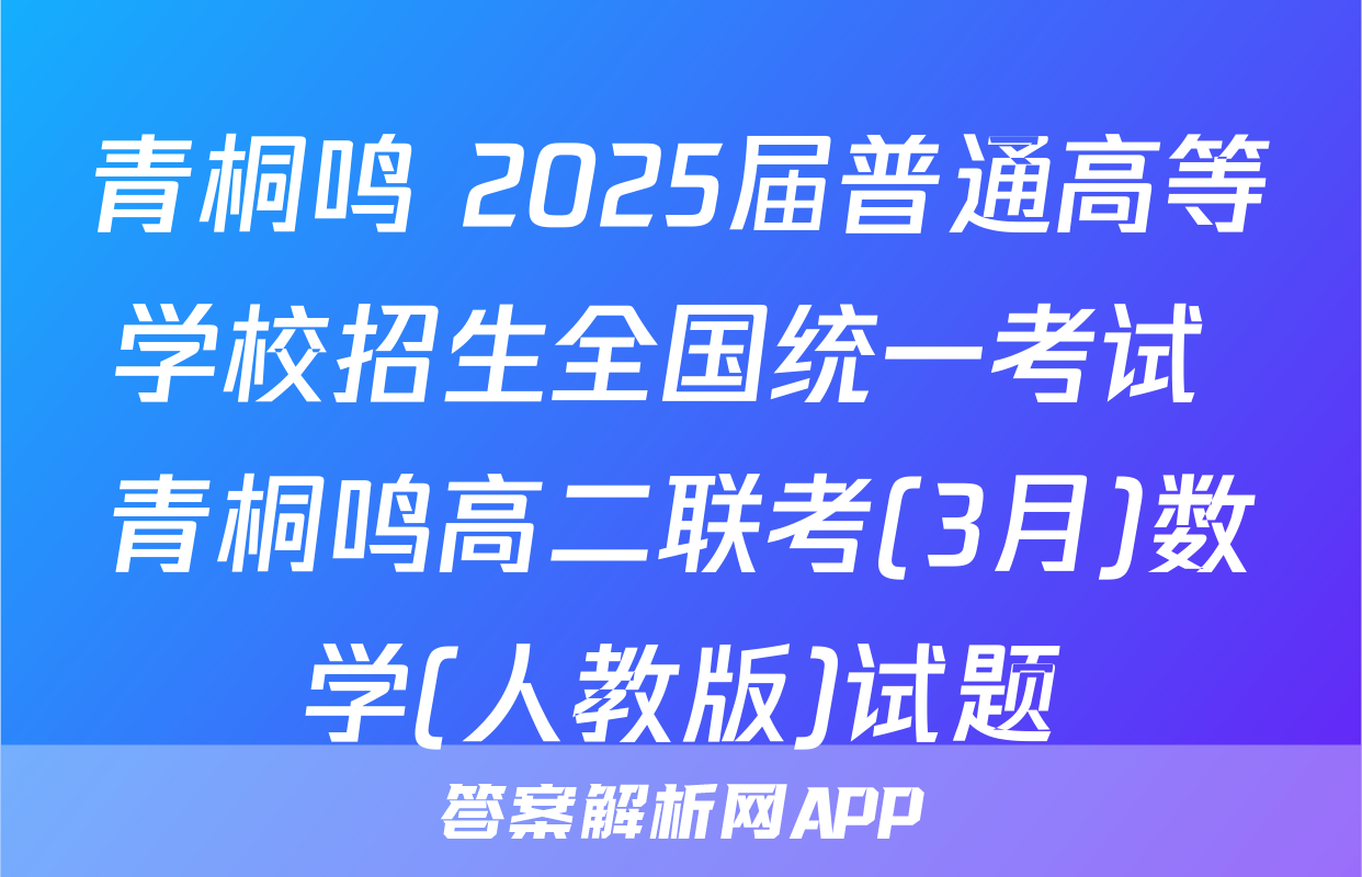 青桐鸣 2025届普通高等学校招生全国统一考试 青桐鸣高二联考(3月)数学(人教版)试题