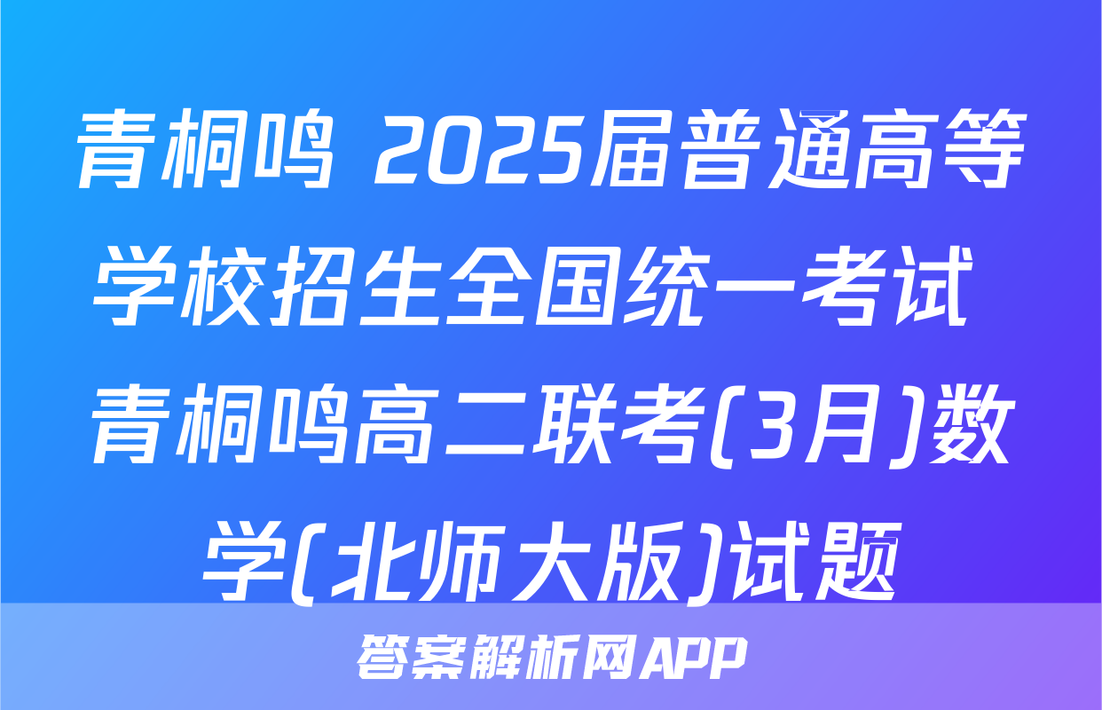 青桐鸣 2025届普通高等学校招生全国统一考试 青桐鸣高二联考(3月)数学(北师大版)试题