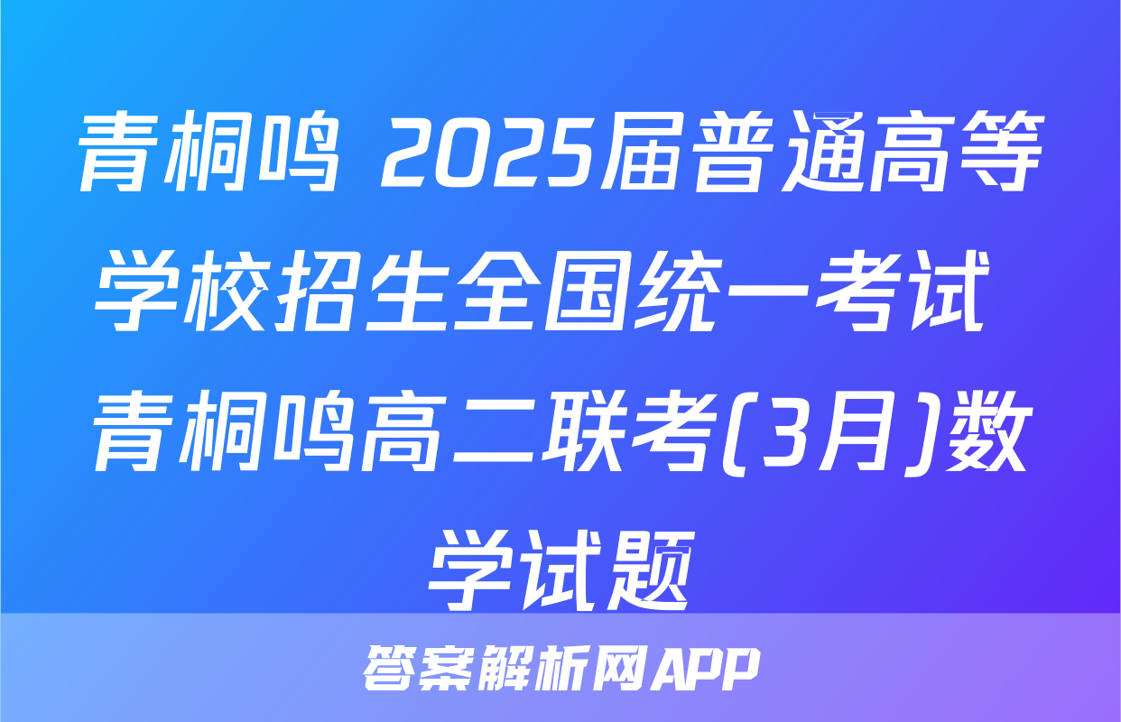 青桐鸣 2025届普通高等学校招生全国统一考试 青桐鸣高二联考(3月)数学试题