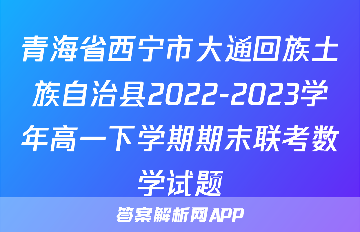 青海省西宁市大通回族土族自治县2022-2023学年高一下学期期末联考数学试题
