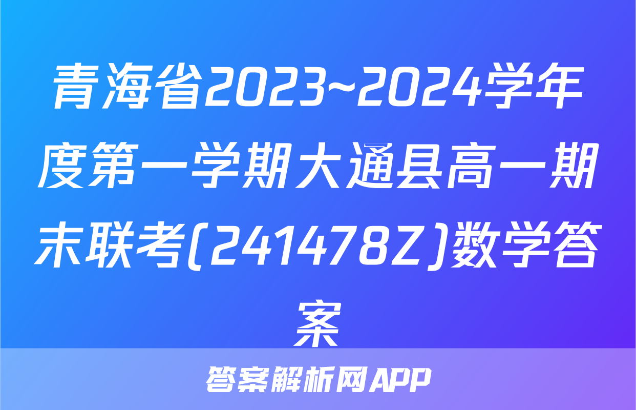 青海省2023~2024学年度第一学期大通县高一期末联考(241478Z)数学答案