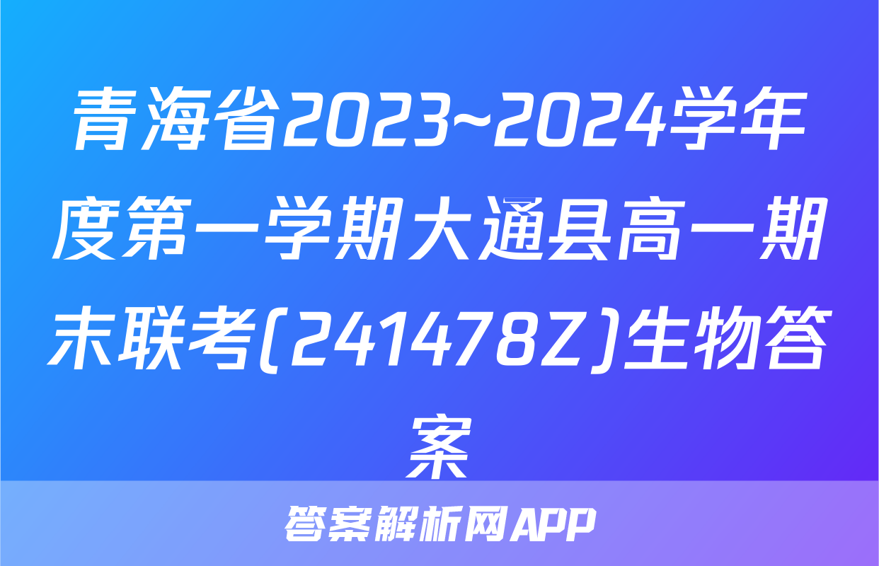 青海省2023~2024学年度第一学期大通县高一期末联考(241478Z)生物答案