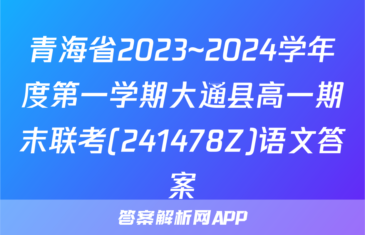 青海省2023~2024学年度第一学期大通县高一期末联考(241478Z)语文答案