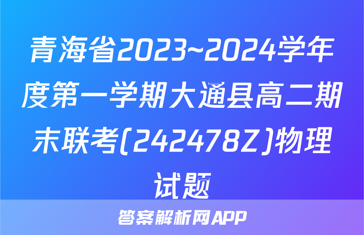 青海省2023~2024学年度第一学期大通县高二期末联考(242478Z)物理试题