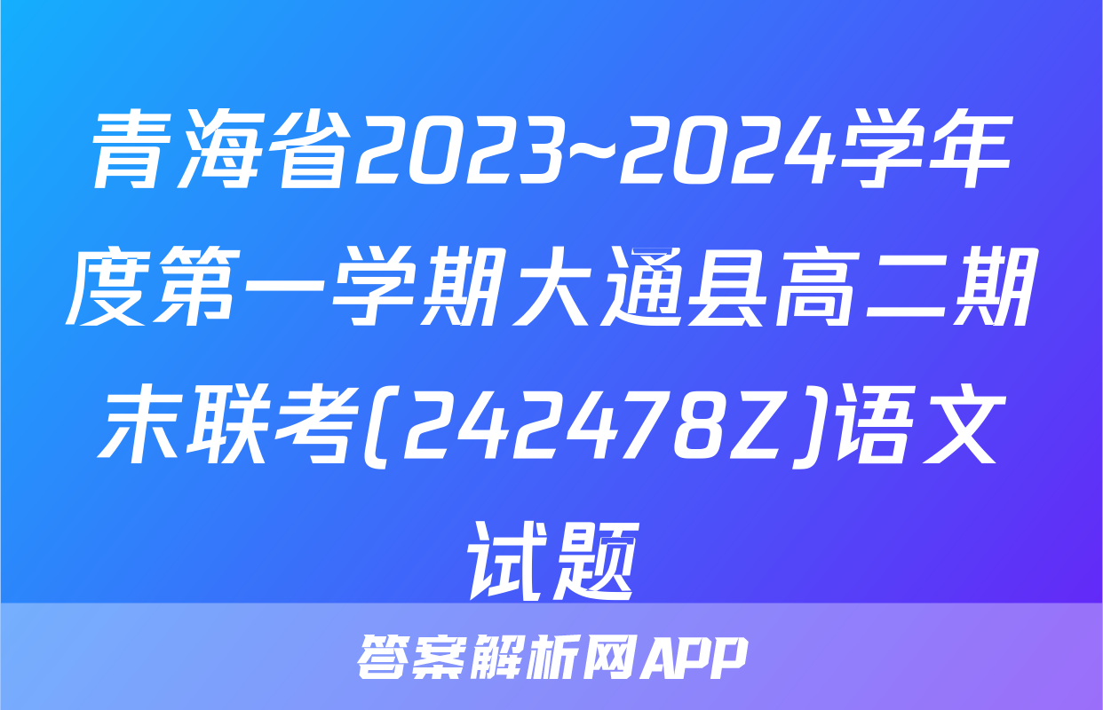青海省2023~2024学年度第一学期大通县高二期末联考(242478Z)语文试题