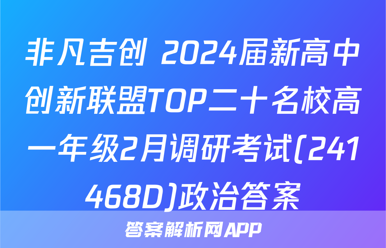 非凡吉创 2024届新高中创新联盟TOP二十名校高一年级2月调研考试(241468D)政治答案