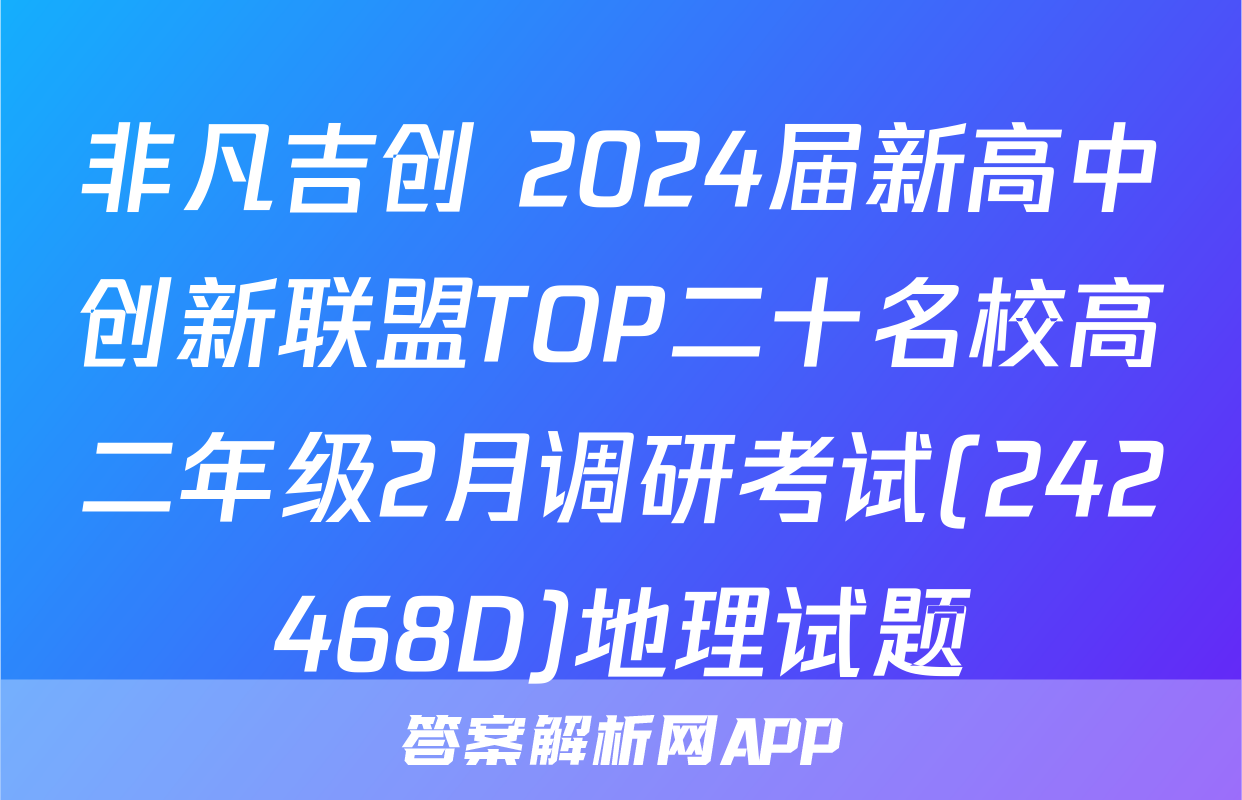 非凡吉创 2024届新高中创新联盟TOP二十名校高二年级2月调研考试(242468D)地理试题
