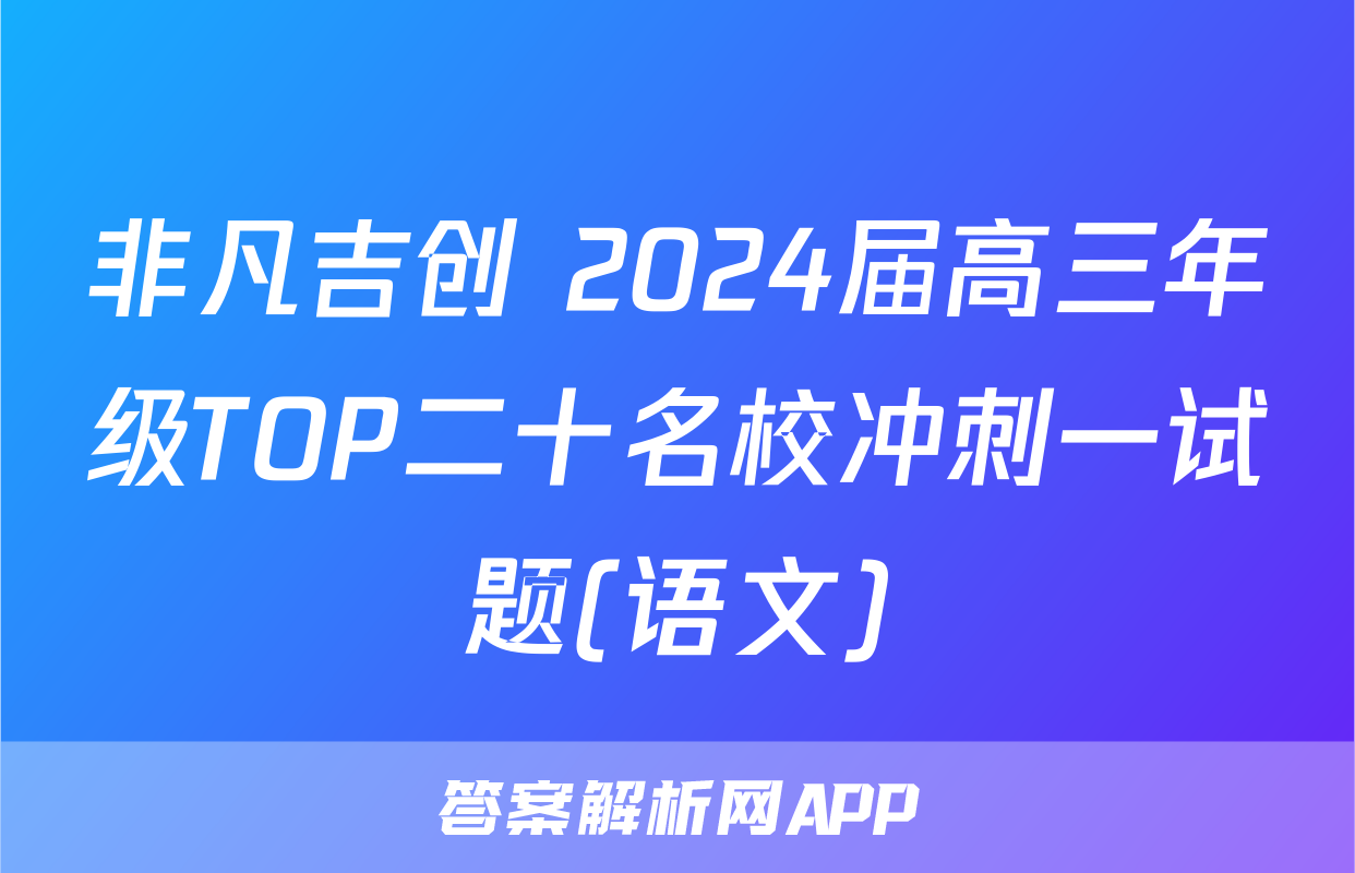 非凡吉创 2024届高三年级TOP二十名校冲刺一试题(语文)