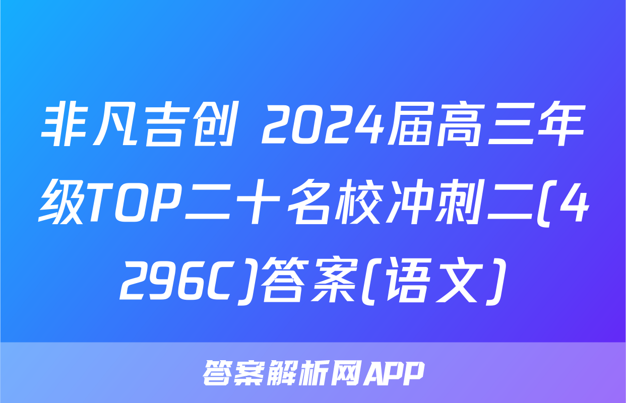 非凡吉创 2024届高三年级TOP二十名校冲刺二(4296C)答案(语文)