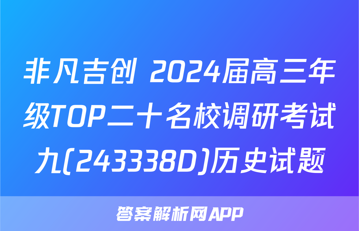 非凡吉创 2024届高三年级TOP二十名校调研考试九(243338D)历史试题
