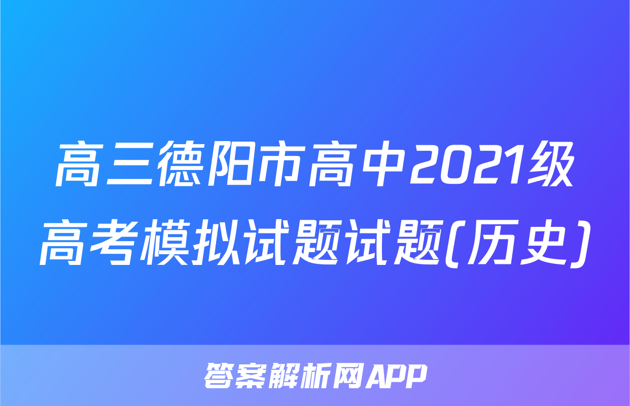 高三德阳市高中2021级高考模拟试题试题(历史)