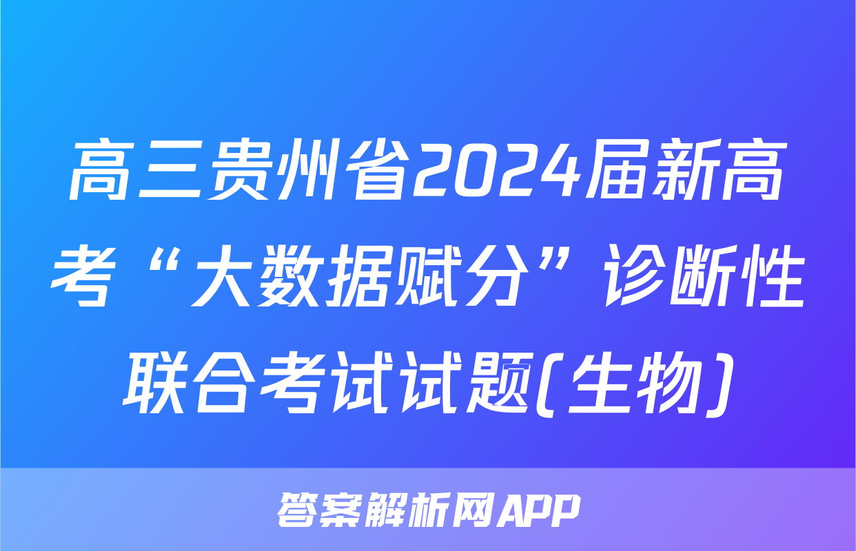 高三贵州省2024届新高考“大数据赋分”诊断性联合考试试题(生物)