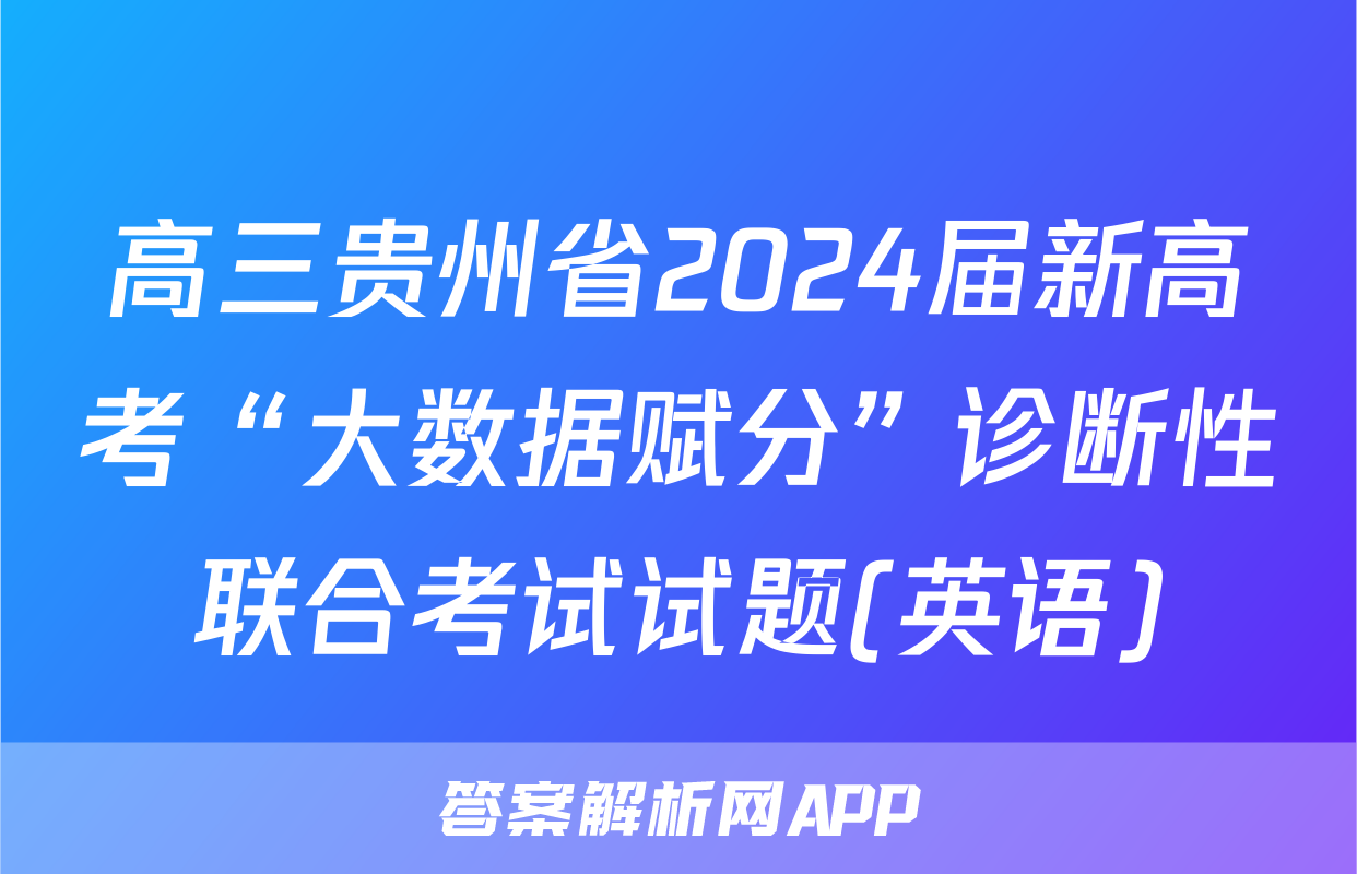 高三贵州省2024届新高考“大数据赋分”诊断性联合考试试题(英语)
