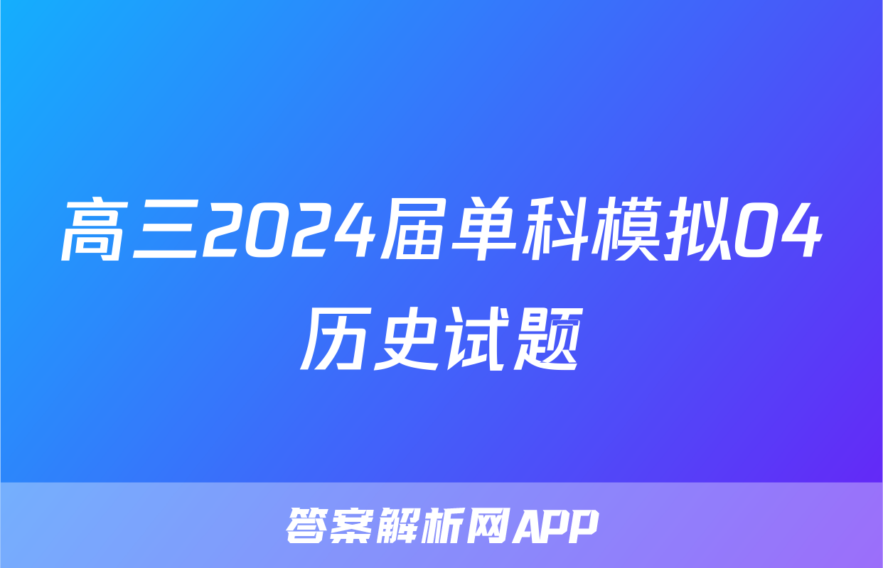 高三2024届单科模拟04历史试题
