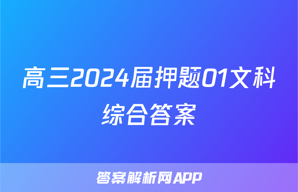 高三2024届押题01文科综合答案