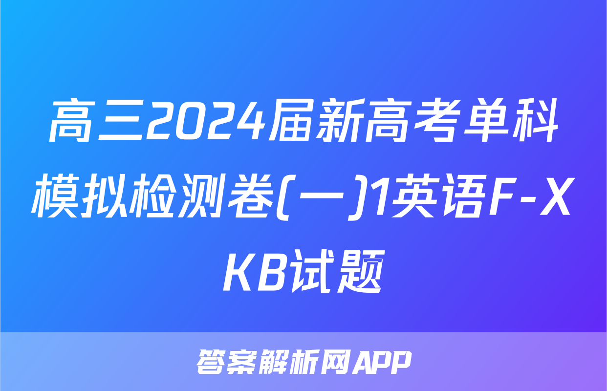 高三2024届新高考单科模拟检测卷(一)1英语F-XKB试题