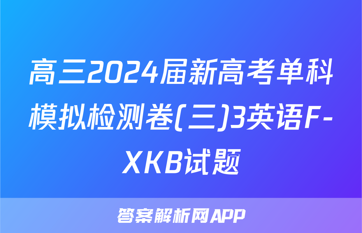 高三2024届新高考单科模拟检测卷(三)3英语F-XKB试题