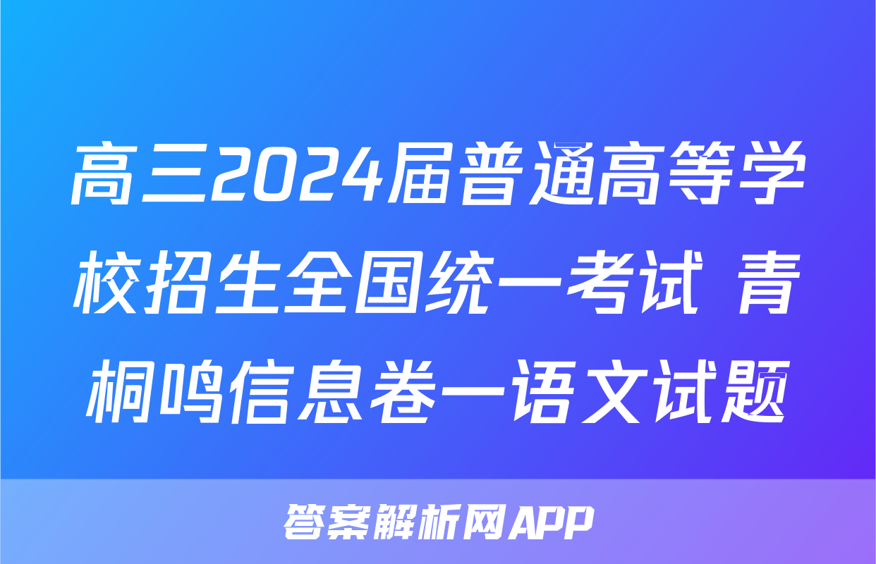 高三2024届普通高等学校招生全国统一考试 青桐鸣信息卷一语文试题