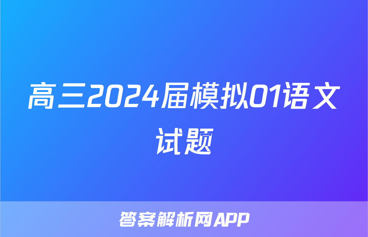 高三2024届模拟01语文试题