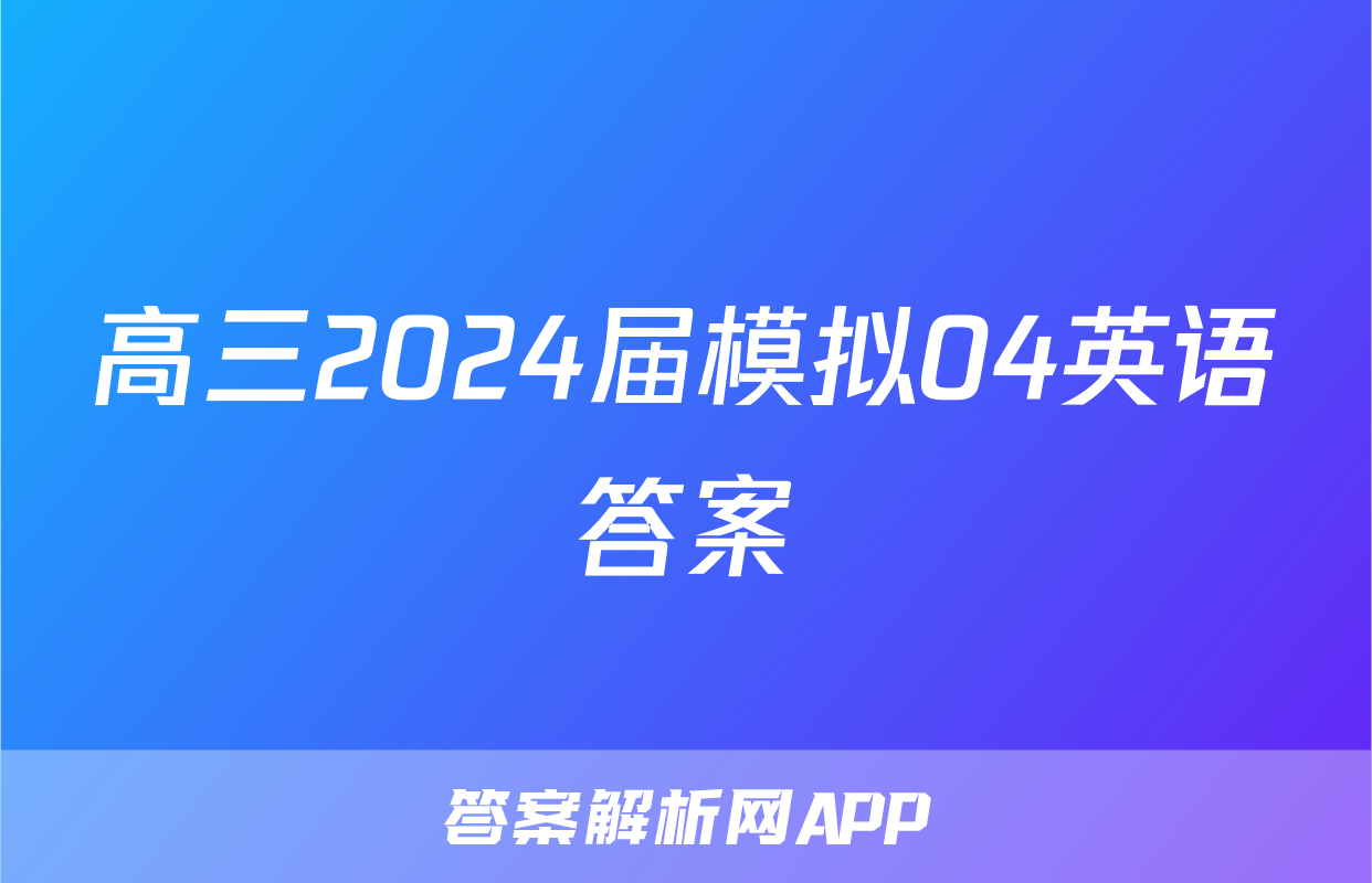 高三2024届模拟04英语答案