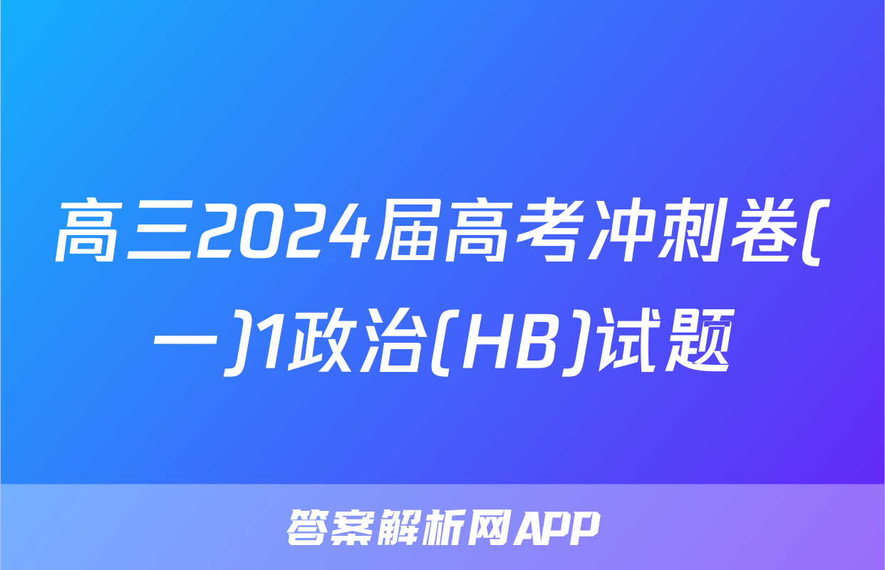 高三2024届高考冲刺卷(一)1政治(HB)试题