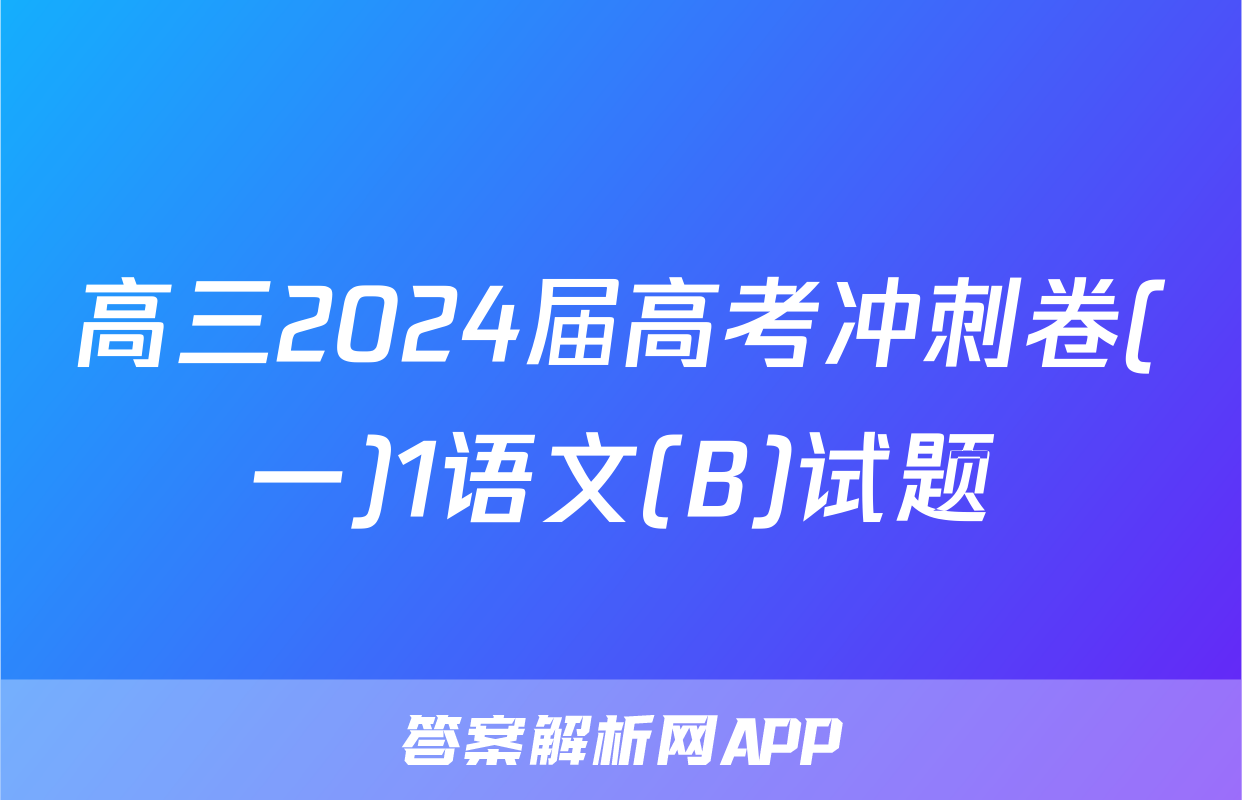 高三2024届高考冲刺卷(一)1语文(B)试题