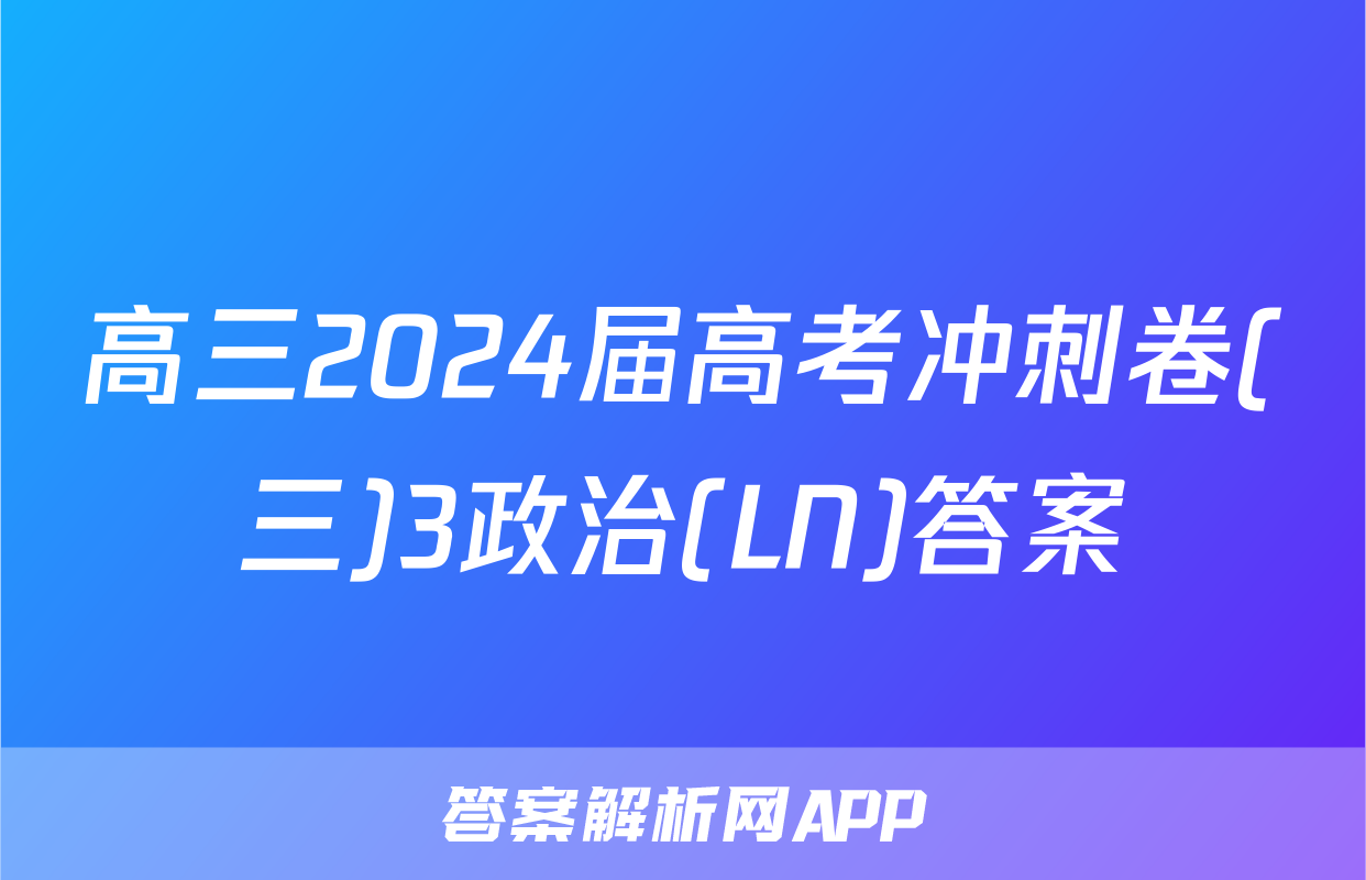 高三2024届高考冲刺卷(三)3政治(LN)答案